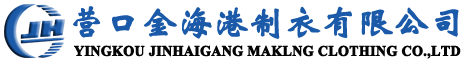 營口金海港制衣有限公司